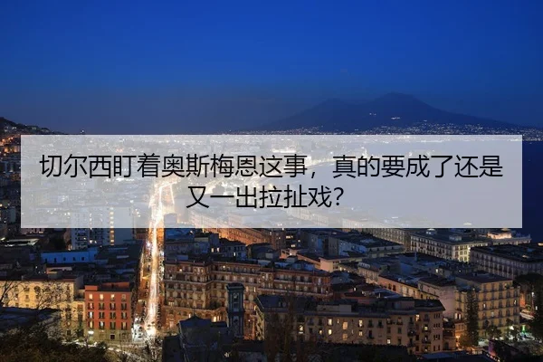 qie-er-xi-ding-zhe-ao-si-mei-en-zhe-shi-zhen-de-yao-cheng-le-hai-shi-you-yi-chu-la-che-xi-2-746.jpg