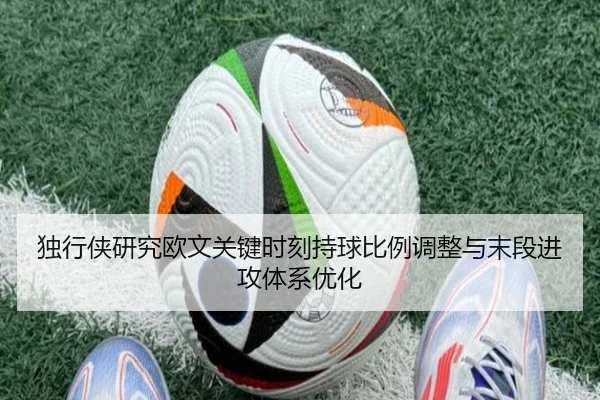 独行侠研究欧文关键时刻持球比例调整与末段进攻体系优化