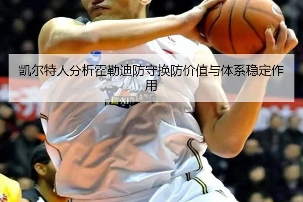 凯尔特人分析霍勒迪防守换防价值与体系稳定作用