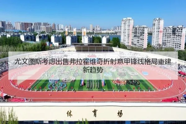尤文图斯考虑出售弗拉霍维奇折射意甲锋线格局重建新趋势