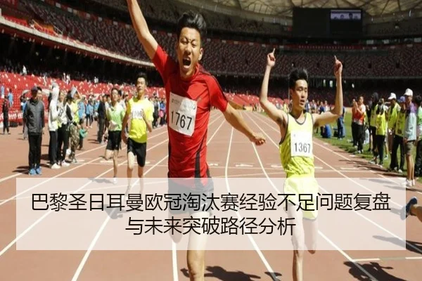 巴黎圣日耳曼欧冠淘汰赛经验不足问题复盘与未来突破路径分析