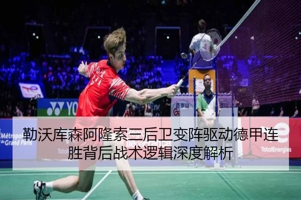 勒沃库森阿隆索三后卫变阵驱动德甲连胜背后战术逻辑深度解析