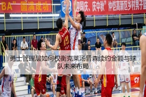 勇士管理层如何权衡克莱汤普森续约金额与球队未来布局