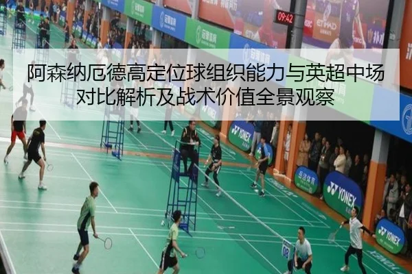 阿森纳厄德高定位球组织能力与英超中场对比解析及战术价值全景观察