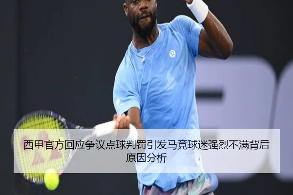西甲官方回应争议点球判罚引发马竞球迷强烈不满背后原因分析